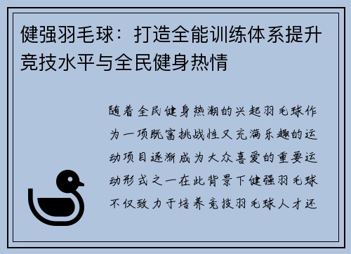 健强羽毛球：打造全能训练体系提升竞技水平与全民健身热情