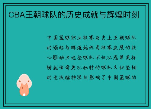 CBA王朝球队的历史成就与辉煌时刻