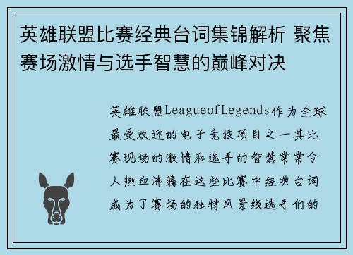 英雄联盟比赛经典台词集锦解析 聚焦赛场激情与选手智慧的巅峰对决