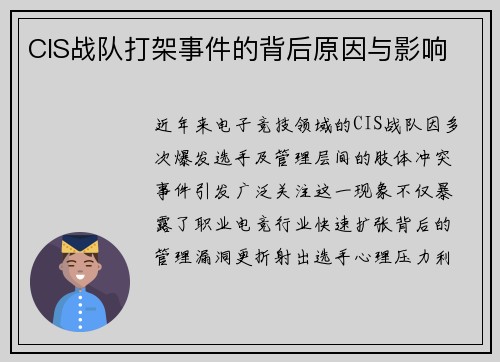 CIS战队打架事件的背后原因与影响