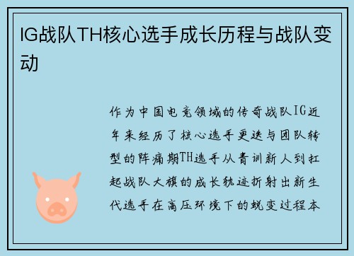 IG战队TH核心选手成长历程与战队变动