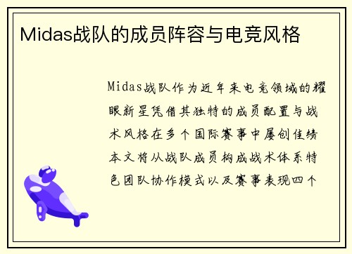 Midas战队的成员阵容与电竞风格