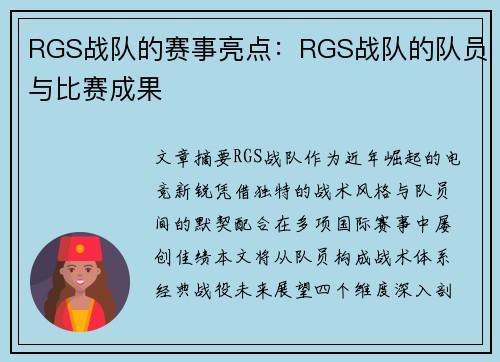 RGS战队的赛事亮点：RGS战队的队员与比赛成果