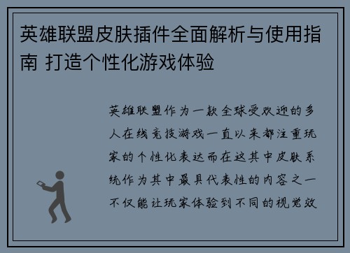 英雄联盟皮肤插件全面解析与使用指南 打造个性化游戏体验