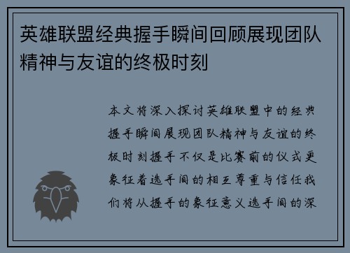 英雄联盟经典握手瞬间回顾展现团队精神与友谊的终极时刻