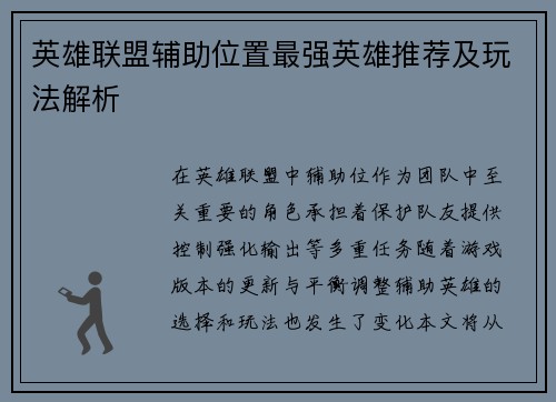 英雄联盟辅助位置最强英雄推荐及玩法解析