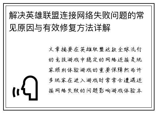 解决英雄联盟连接网络失败问题的常见原因与有效修复方法详解