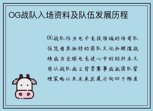 OG战队入场资料及队伍发展历程