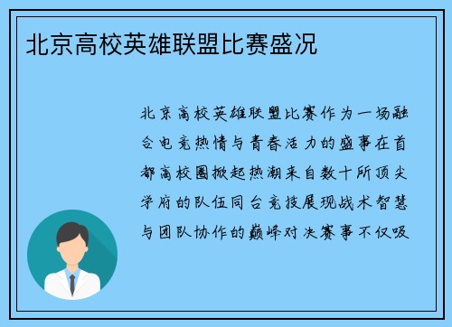 北京高校英雄联盟比赛盛况