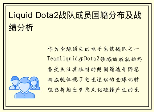 Liquid Dota2战队成员国籍分布及战绩分析