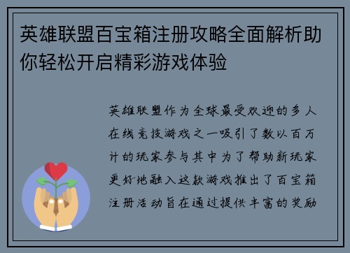 英雄联盟百宝箱注册攻略全面解析助你轻松开启精彩游戏体验