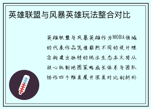 英雄联盟与风暴英雄玩法整合对比