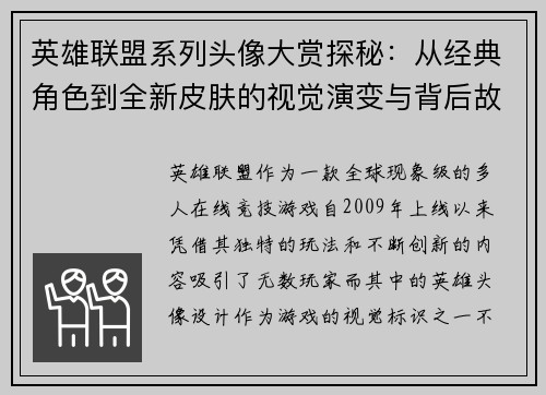 英雄联盟系列头像大赏探秘：从经典角色到全新皮肤的视觉演变与背后故事