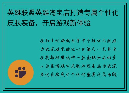 英雄联盟英雄淘宝店打造专属个性化皮肤装备，开启游戏新体验