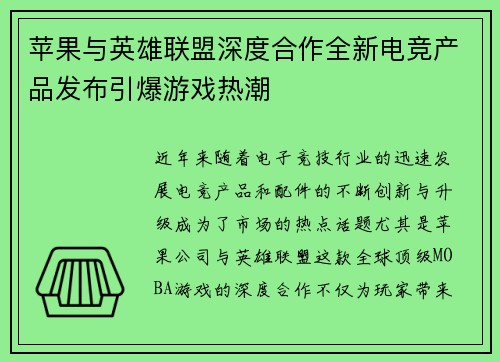 苹果与英雄联盟深度合作全新电竞产品发布引爆游戏热潮