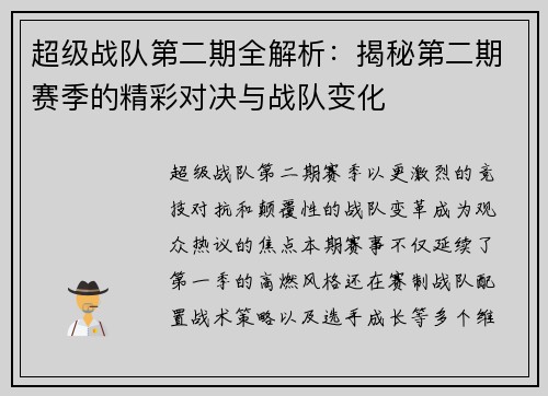 超级战队第二期全解析：揭秘第二期赛季的精彩对决与战队变化