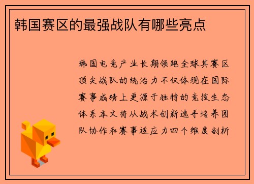 韩国赛区的最强战队有哪些亮点