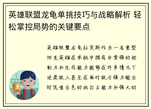 英雄联盟龙龟单挑技巧与战略解析 轻松掌控局势的关键要点