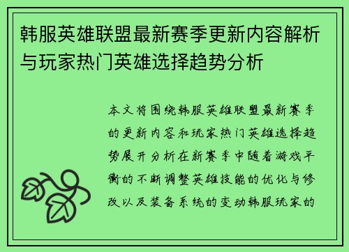 韩服英雄联盟最新赛季更新内容解析与玩家热门英雄选择趋势分析