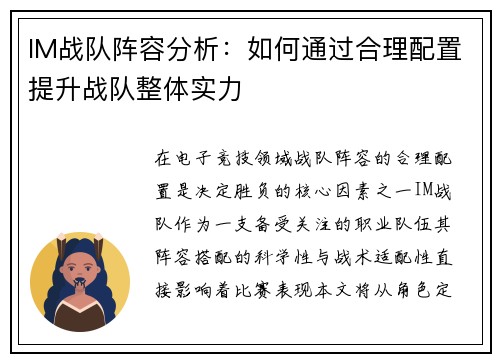 IM战队阵容分析：如何通过合理配置提升战队整体实力