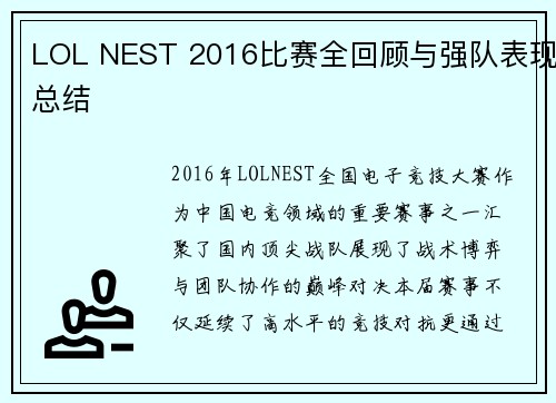 LOL NEST 2016比赛全回顾与强队表现总结