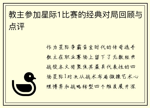 教主参加星际1比赛的经典对局回顾与点评