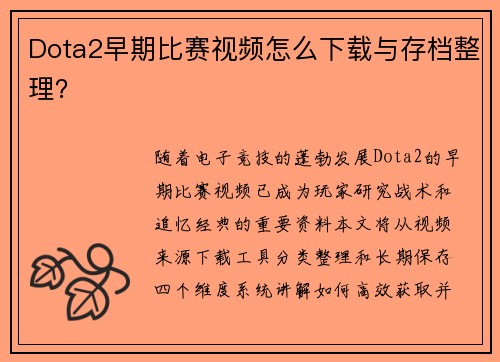 Dota2早期比赛视频怎么下载与存档整理？