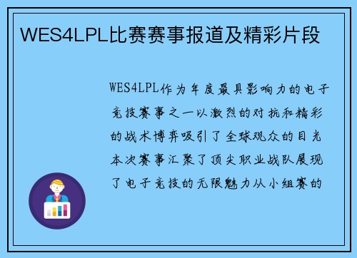 WES4LPL比赛赛事报道及精彩片段
