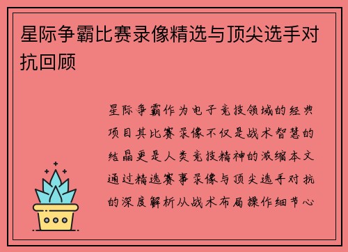 星际争霸比赛录像精选与顶尖选手对抗回顾