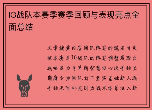 IG战队本赛季赛季回顾与表现亮点全面总结