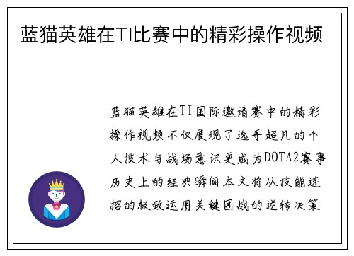 蓝猫英雄在TI比赛中的精彩操作视频
