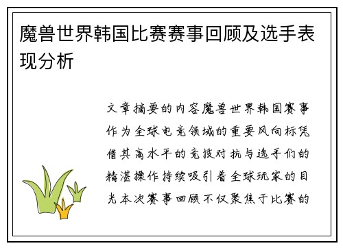 魔兽世界韩国比赛赛事回顾及选手表现分析