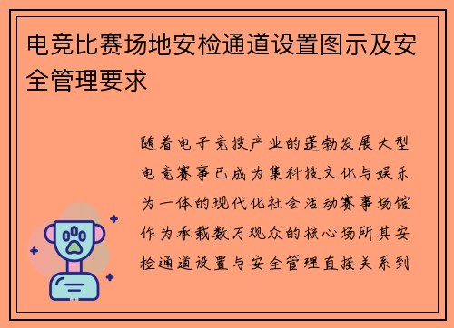 电竞比赛场地安检通道设置图示及安全管理要求
