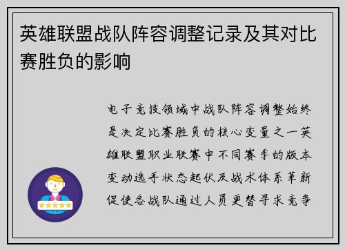英雄联盟战队阵容调整记录及其对比赛胜负的影响