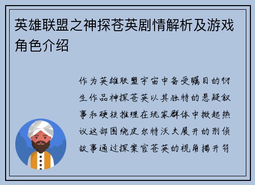 英雄联盟之神探苍英剧情解析及游戏角色介绍