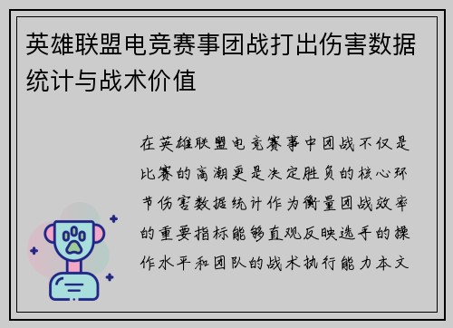 英雄联盟电竞赛事团战打出伤害数据统计与战术价值