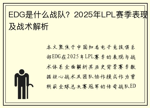 EDG是什么战队？2025年LPL赛季表现及战术解析