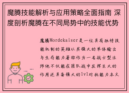 魔腾技能解析与应用策略全面指南 深度剖析魔腾在不同局势中的技能优势