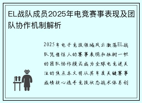 EL战队成员2025年电竞赛事表现及团队协作机制解析