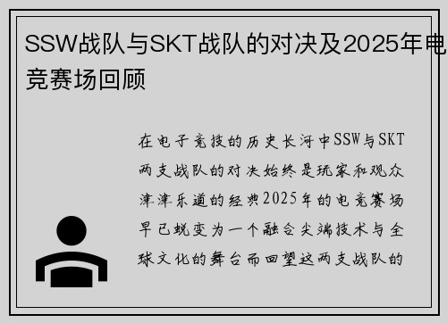 SSW战队与SKT战队的对决及2025年电竞赛场回顾