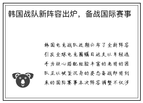 韩国战队新阵容出炉，备战国际赛事