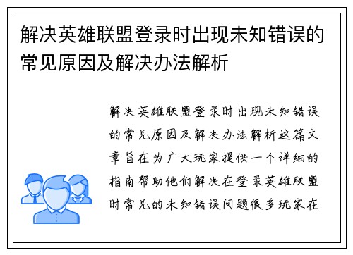 解决英雄联盟登录时出现未知错误的常见原因及解决办法解析