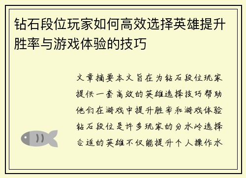 钻石段位玩家如何高效选择英雄提升胜率与游戏体验的技巧