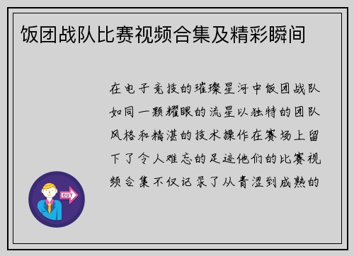 饭团战队比赛视频合集及精彩瞬间