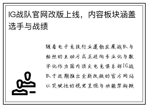 IG战队官网改版上线，内容板块涵盖选手与战绩