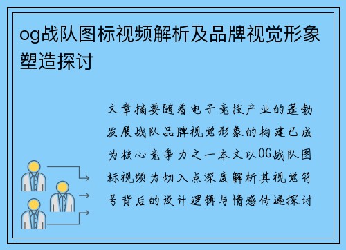 og战队图标视频解析及品牌视觉形象塑造探讨