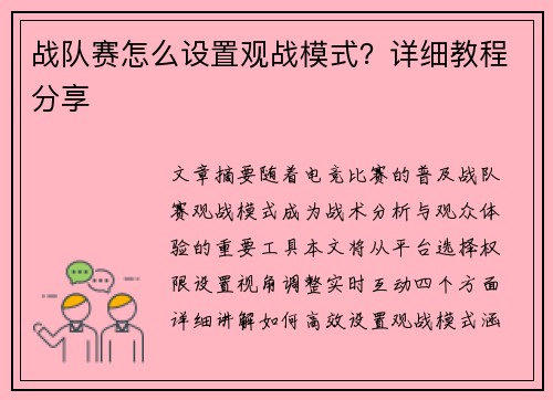 战队赛怎么设置观战模式？详细教程分享