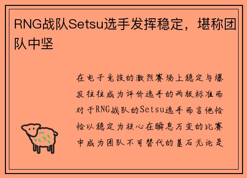 RNG战队Setsu选手发挥稳定，堪称团队中坚