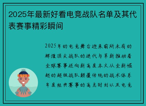 2025年最新好看电竞战队名单及其代表赛事精彩瞬间