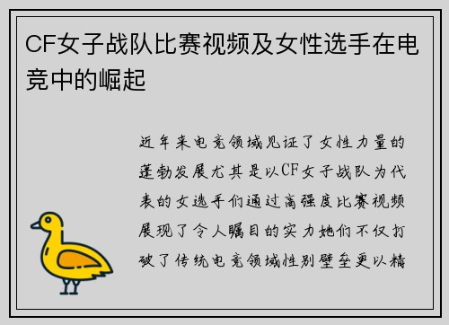 CF女子战队比赛视频及女性选手在电竞中的崛起